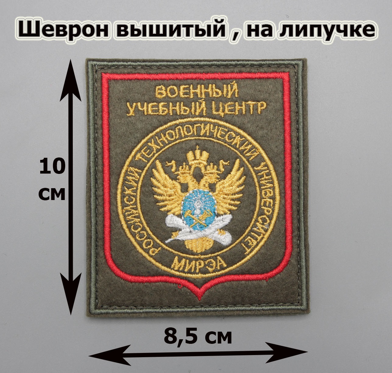 Где купить Шеврон вышитый ВОЕННЫЙ УЧЕБНЫЙ ЦЕНТР ( РТУ ) МИРЭА , олива фон  красный кант на липучке на липучке в Москве недорого в военном интернет  магазине, для ношения на военной и камуфляжной форме